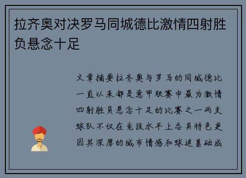 拉齐奥对决罗马同城德比激情四射胜负悬念十足