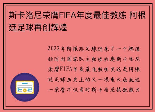 斯卡洛尼荣膺FIFA年度最佳教练 阿根廷足球再创辉煌 斯卡洛尼荣膺FIFA年度最佳教练 阿根廷足球再创辉煌