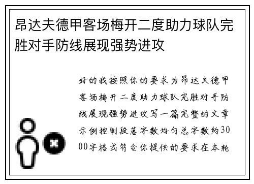 昂达夫德甲客场梅开二度助力球队完胜对手防线展现强势进攻 昂达夫德甲客场梅开二度助力球队完胜对手防线展现强势进攻