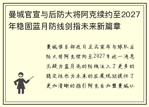 曼城官宣与后防大将阿克续约至2027年稳固蓝月防线剑指未来新篇章 曼城官宣与后防大将阿克续约至2027年稳固蓝月防线剑指未来新篇章