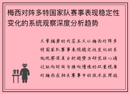 梅西对阵多特国家队赛事表现稳定性变化的系统观察深度分析趋势
