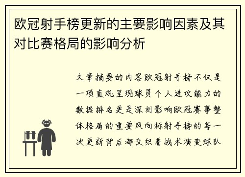 欧冠射手榜更新的主要影响因素及其对比赛格局的影响分析 欧冠射手榜更新的主要影响因素及其对比赛格局的影响分析