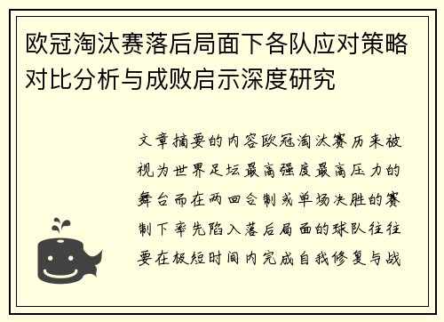 欧冠淘汰赛落后局面下各队应对策略对比分析与成败启示深度研究 欧冠淘汰赛落后局面下各队应对策略对比分析与成败启示深度研究