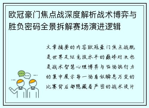 欧冠豪门焦点战深度解析战术博弈与胜负密码全景拆解赛场演进逻辑