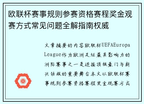 欧联杯赛事规则参赛资格赛程奖金观赛方式常见问题全解指南权威
