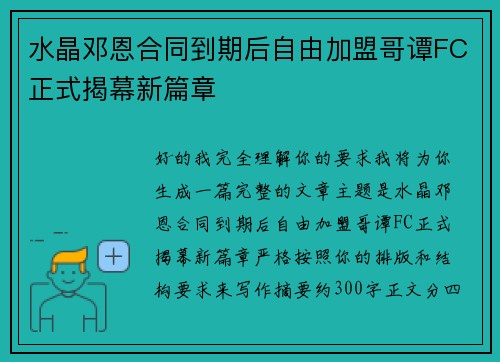 水晶邓恩合同到期后自由加盟哥谭FC正式揭幕新篇章