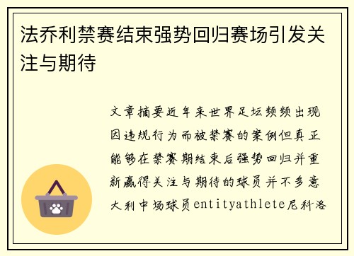 法乔利禁赛结束强势回归赛场引发关注与期待