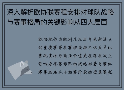 深入解析欧协联赛程安排对球队战略与赛事格局的关键影响从四大层面