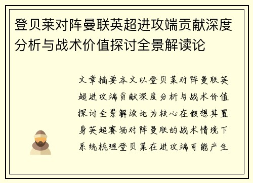 登贝莱对阵曼联英超进攻端贡献深度分析与战术价值探讨全景解读论