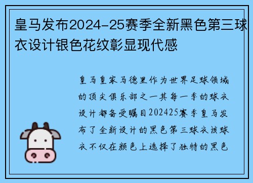 皇马发布2024-25赛季全新黑色第三球衣设计银色花纹彰显现代感