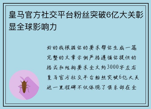皇马官方社交平台粉丝突破6亿大关彰显全球影响力