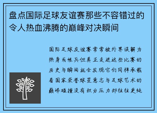 盘点国际足球友谊赛那些不容错过的令人热血沸腾的巅峰对决瞬间