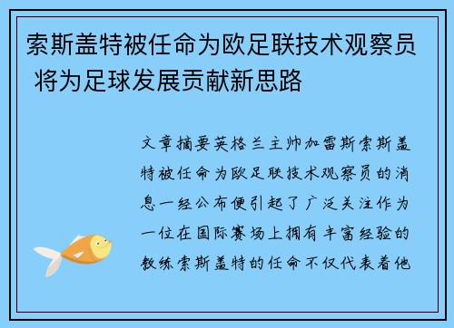 索斯盖特被任命为欧足联技术观察员 将为足球发展贡献新思路
