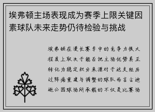 埃弗顿主场表现成为赛季上限关键因素球队未来走势仍待检验与挑战